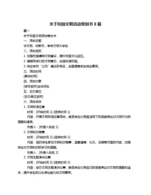 关于校园文明活动策划书3篇