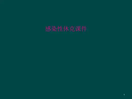 感染性休克ppt课件