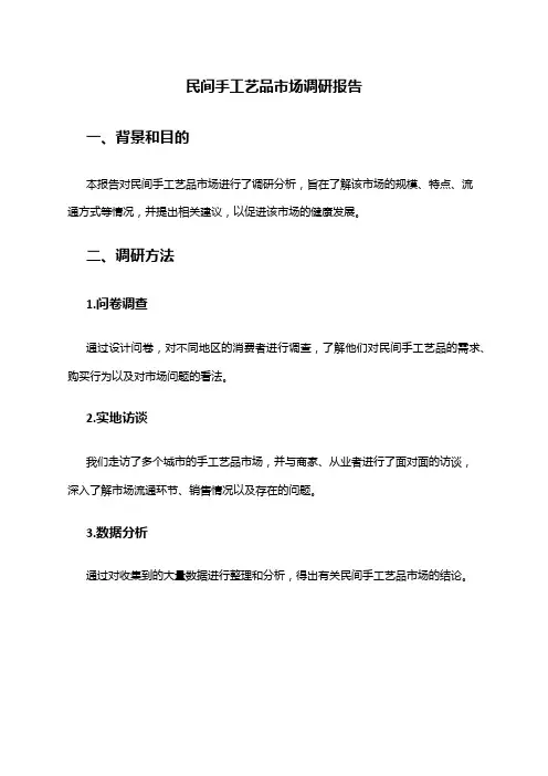 2024年民间手工艺品市场调研报告