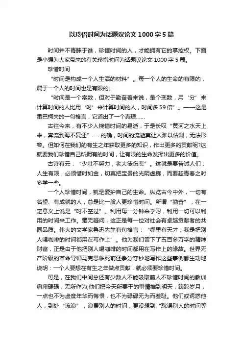 以珍惜时间为话题议论文1000字5篇