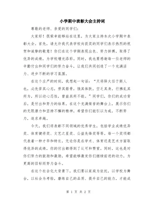小学期中表彰大会主持词