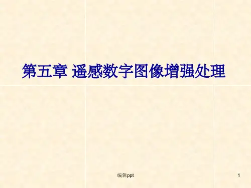 遥感数字图像增强处理