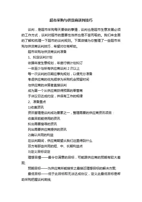 超市采购与供货商谈判技巧