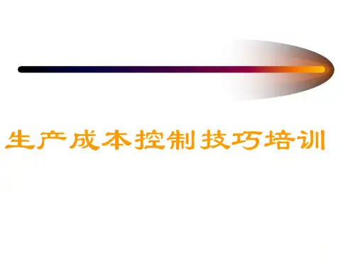 制造业生产成本控制技巧培训PPT课件讲义