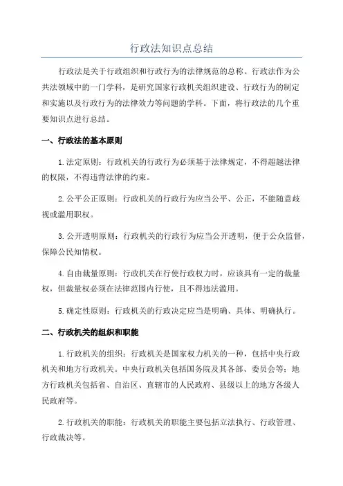 行政法知识点总结