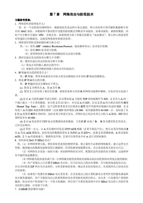 国防《计算机信息安全技术》课后习题答案第7章