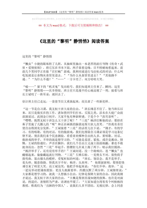 【2019-2020】《这里的“黎明”静悄悄》阅读答案word版本 (3页)