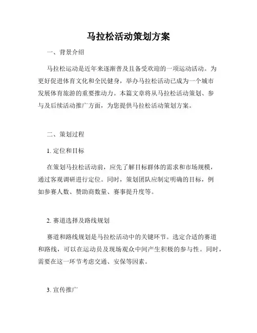 马拉松活动策划方案