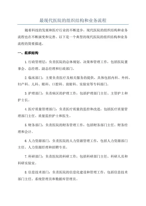 最现代医院的组织结构和业务流程