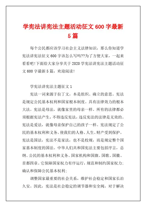 学宪法讲宪法主题活动征文600字最新5篇