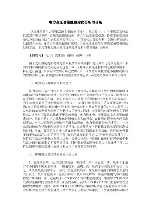 电力变压器绝缘故障的分析与诊断