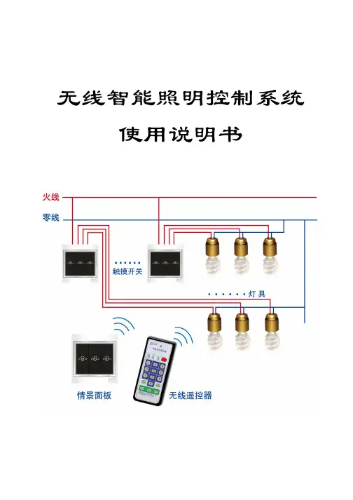无线智能照明控制系统使用说明书