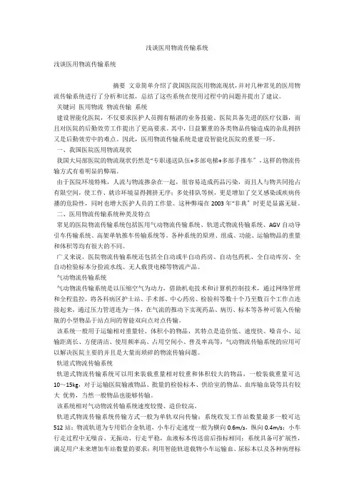 浅谈医用物流传输系统 