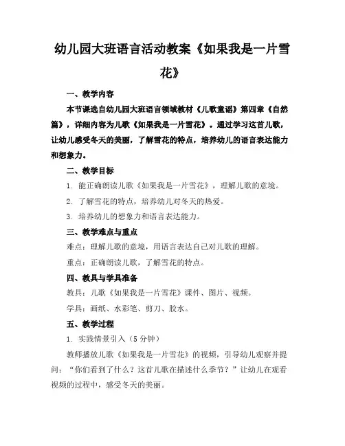 幼儿园大班语言活动教案《如果我是一片雪花》