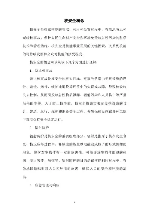 核安全概念