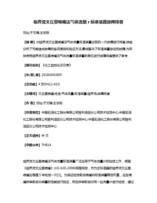 临界流文丘里喷嘴法气体流量r标准装置故障排查