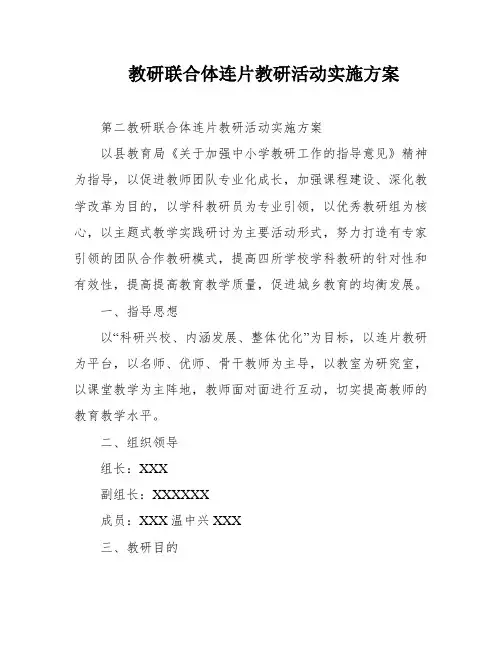 教研联合体连片教研活动实施方案