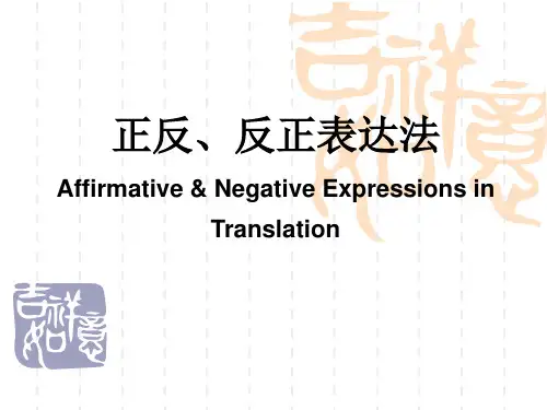正反、反正表达法