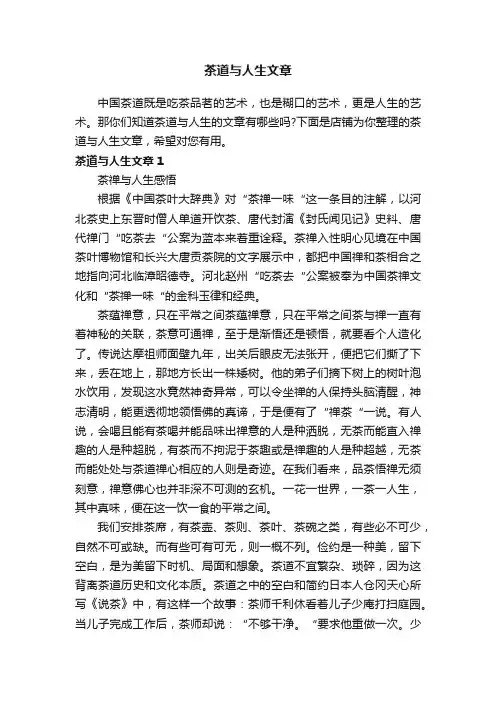 茶道与人生文章