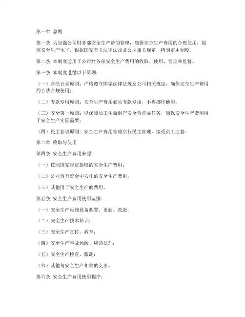 财务部安全生产费管理制度