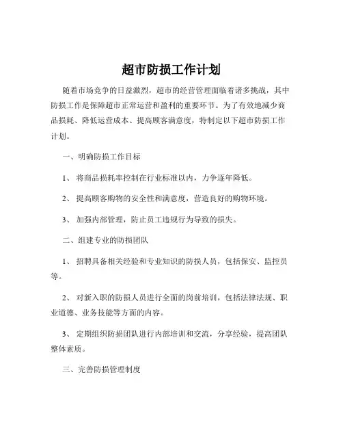 超市防损工作计划