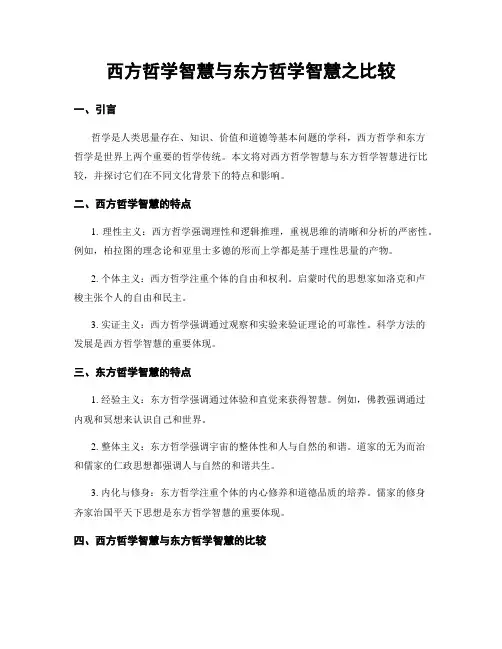 西方哲学智慧与东方哲学智慧之比较