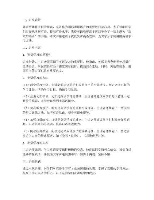 学英语讲座专题总结范文