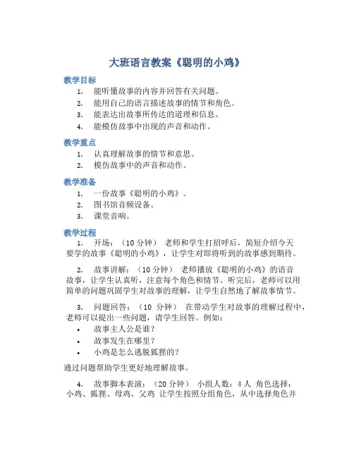 大班语言教案《聪明的小鸡》
