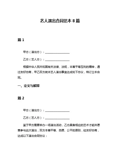 艺人演出合同范本8篇