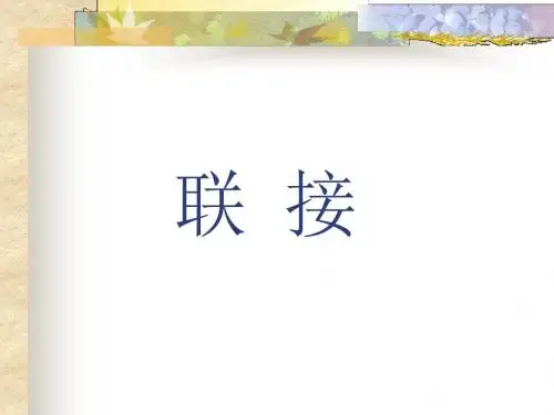 第13章  螺纹联接及螺旋传动讲诉