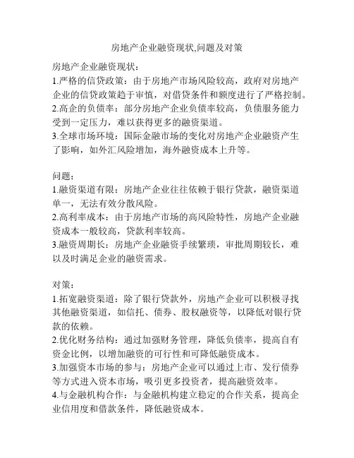 房地产企业融资现状,问题及对策