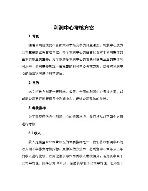 利润中心考核方案