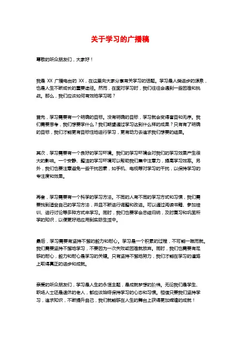 关于学习的广播稿