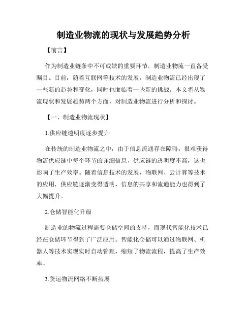 制造业物流的现状与发展趋势分析