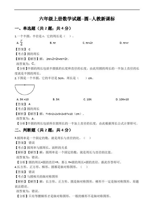 六年级上册数学试题 - 圆-人教版(含答案)