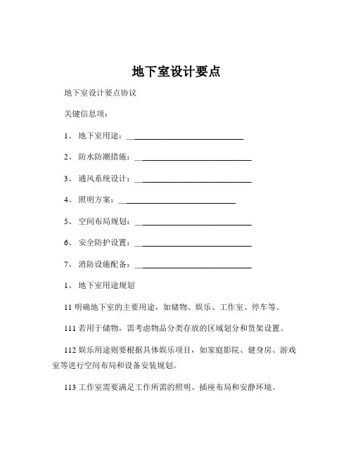 地下室设计要点