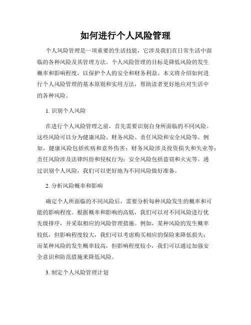 如何进行个人风险管理