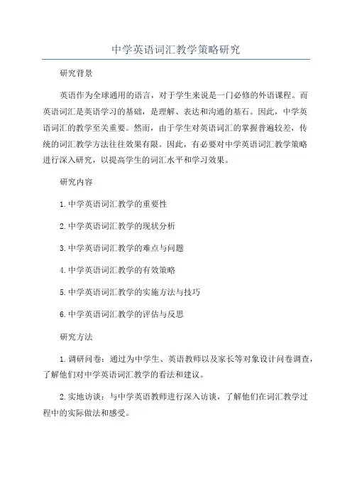中学英语词汇教学策略研究