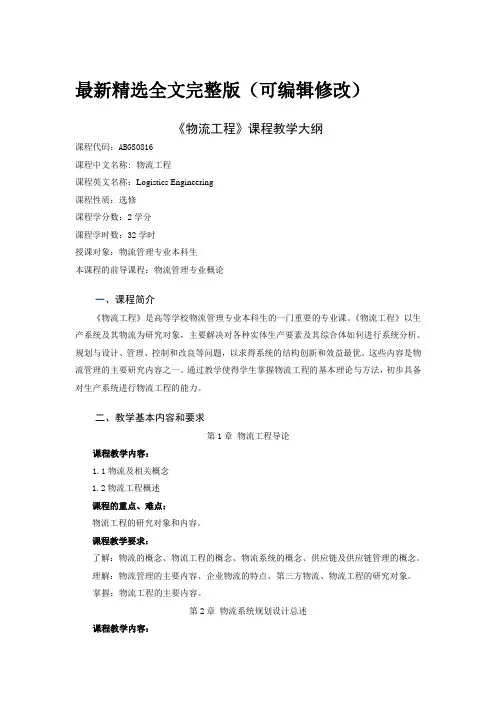 物流工程课程教学大纲优选全文