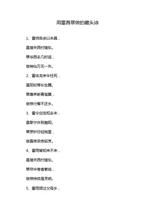 用雷昌翠做的藏头诗