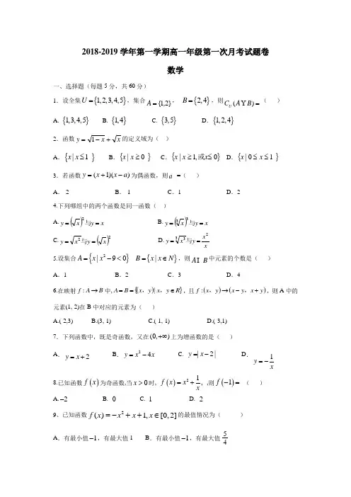 学18—19学年上学期高一第一次月考数学试题(附答案)