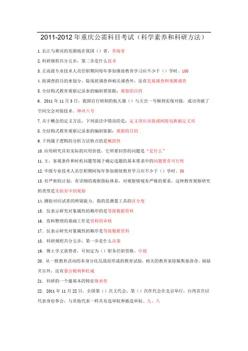 2011-2012年重庆公需科目考试及答案(科学素养与科研方法)1