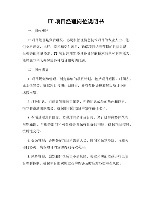 IT项目经理岗位说明书