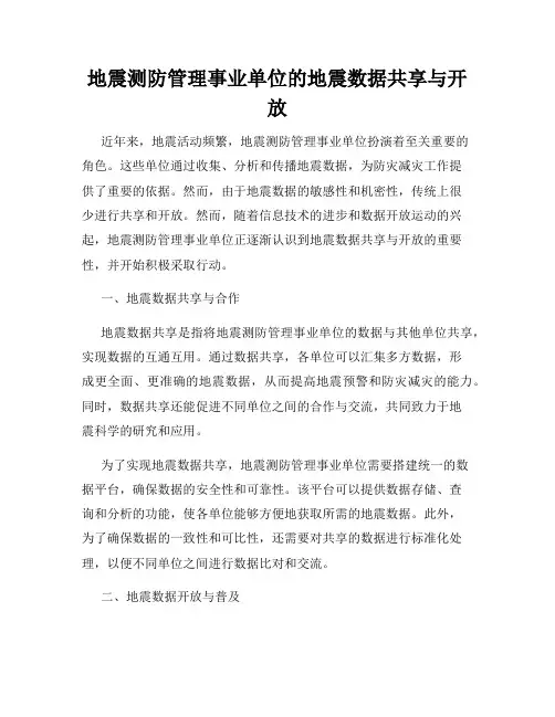 地震测防管理事业单位的地震数据共享与开放