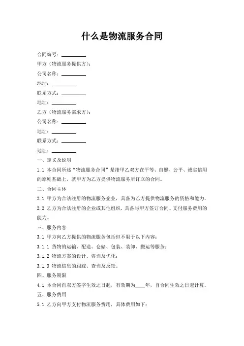 什么是物流服务合同