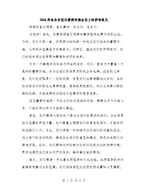 2024年在全市优化营商环境会议上的讲话范文(2篇)