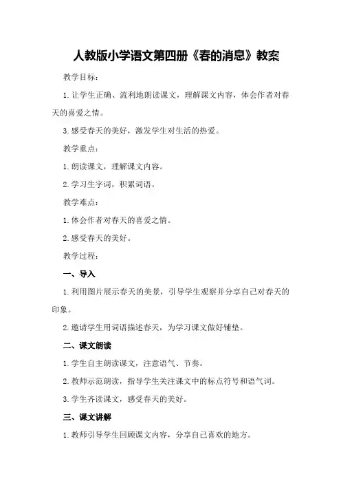 人教版小学语文学第四册春的消息教案