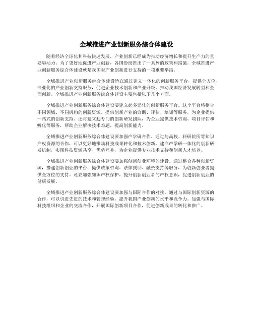 全域推进产业创新服务综合体建设