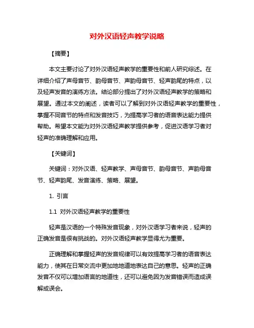 对外汉语轻声教学说略