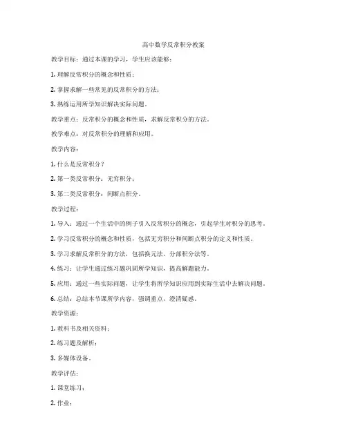 高中数学反常积分教案